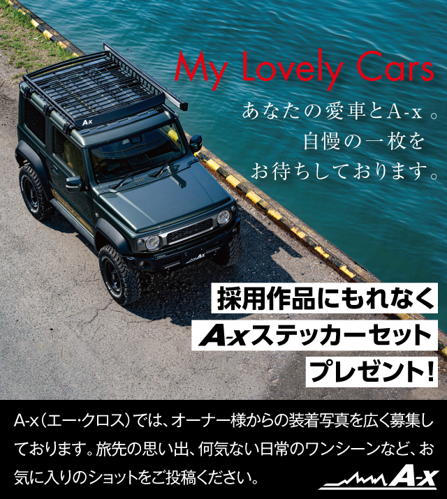 mylovelycars
　あなたの愛車とA-x。